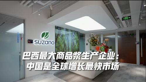 书赞桉诺持续加码中国市场 长期愿景与中国经济增长的共振