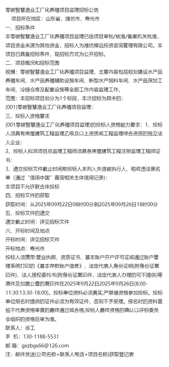 招标讯息遴选&潍坊焊远投资咨询管理零碳智慧渔业工厂化养殖